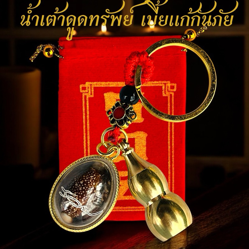 เบี้ยแก้กันภัย+น้ำเต้าดูดทรัพย์ พวงกุญแจ เบี้ยแก้เลี่ยมหวาย น้ำเต้าสีทอง