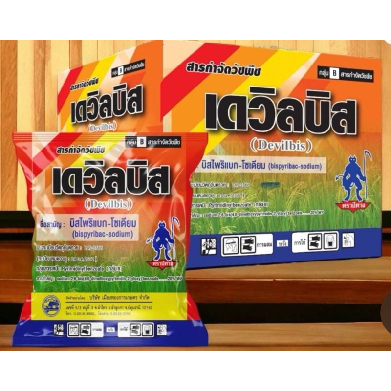 เดวิลบิส สารบิสไพริแบก-โซเดียม ใช้กำจัดวัชพืชใบแคบในนา เช่น หญ้าข้าวนก หญ้าดอกขาว กกทราย กกขนากมี 100 กรัม