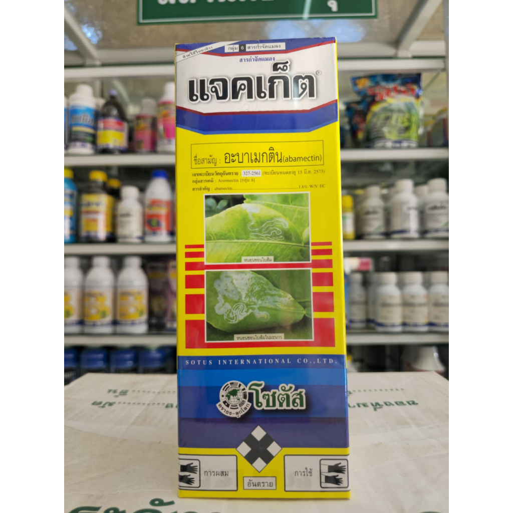 แจคเก็ต โซตัส 1 ลิตร อะบาเมกติน18%EC