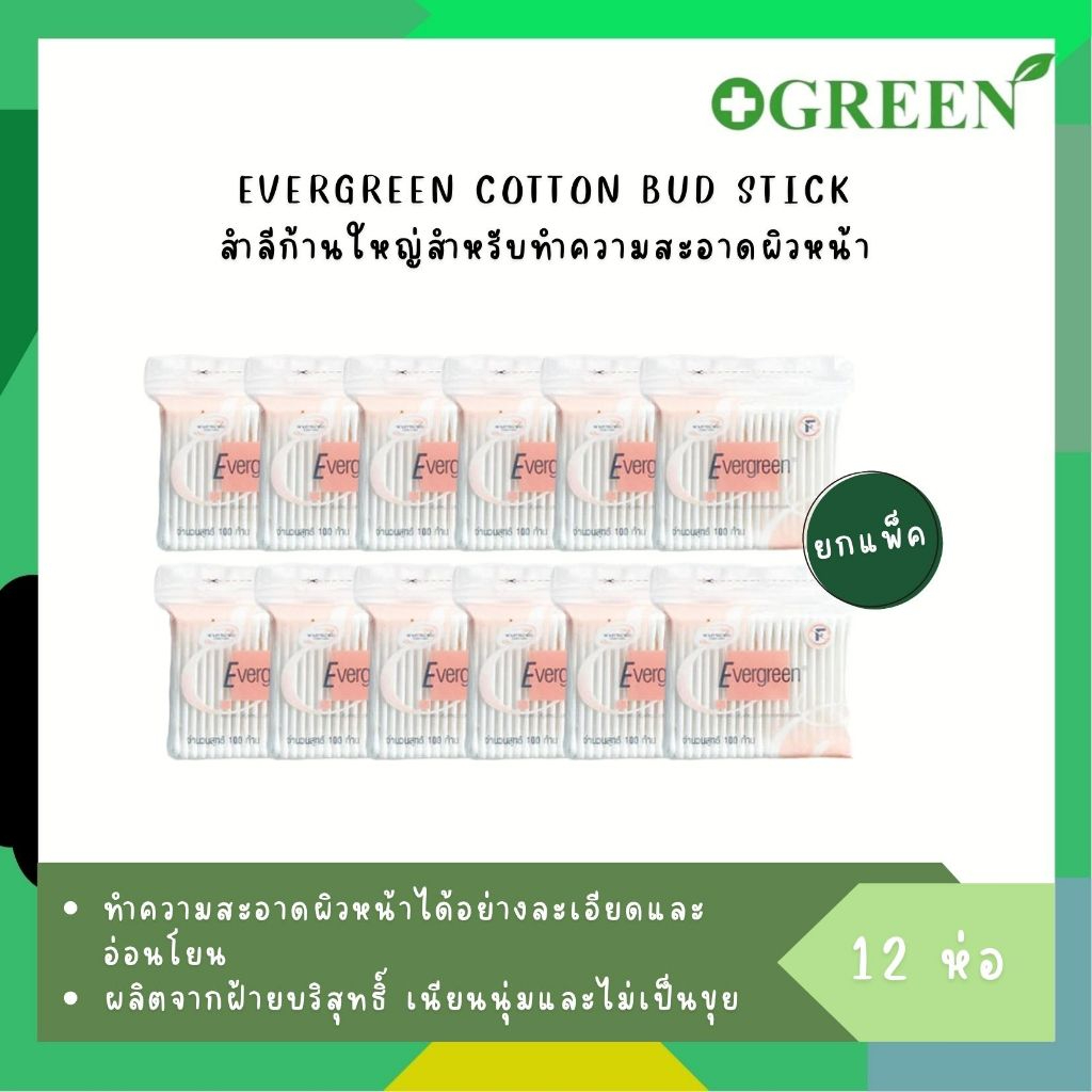 (12 ห่อ) Evergreen สำลีก้าน  สำลีก้านใหญ่ 847