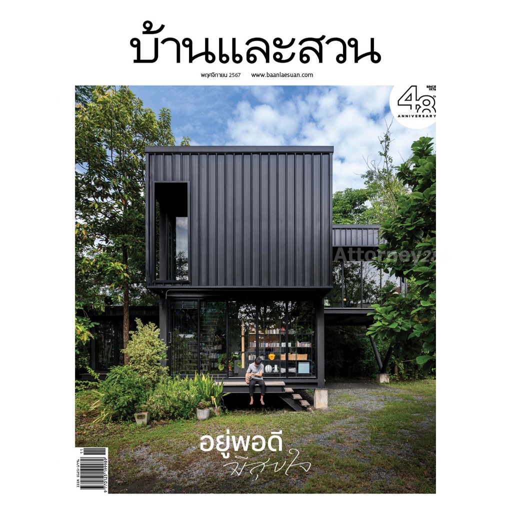 นิตยสารบ้านและสวน ฉบับที่ 579 (พ.ย.67) อยู่พอดีมีสุขใจ