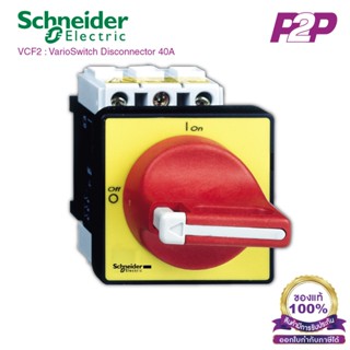 VCF2 : สวิตซ์ตัดต่อวงจร 3P 40A isolator - Schneider Electric…