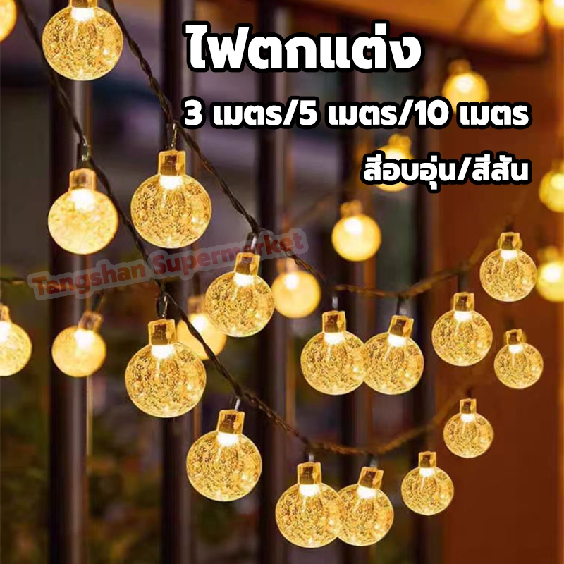 ส่งเร็ว! ไฟคริสต์มาส LED ไฟตกแต่ง 10เมตร ทนฝน ไฟปิงปอง ไฟประดับ แต่งสวน/กลางแจ้ง ไฟเชอรี่ ไฟแต่งห้อง