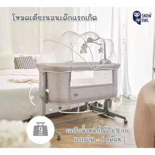ขายดี !! SNOW OWL BABY BEDSIDE CRIB เตียงนอนเด็ก All in One แรกเกิด3ปี เปลเด็ก [กด1ชิ้นต่อออเดอร์]
