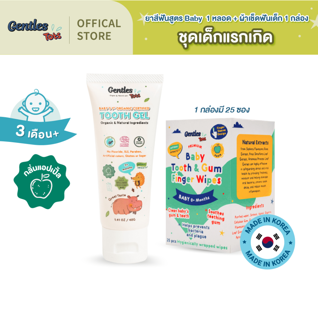 Gentles-tots ชุดเด็กแรกเกิด สำหรับน้อง 3เดือน + ยาสีฟันสูตร Baby+ผ้าเช็ดฟันเด็กแบบปลอกนิ้ว