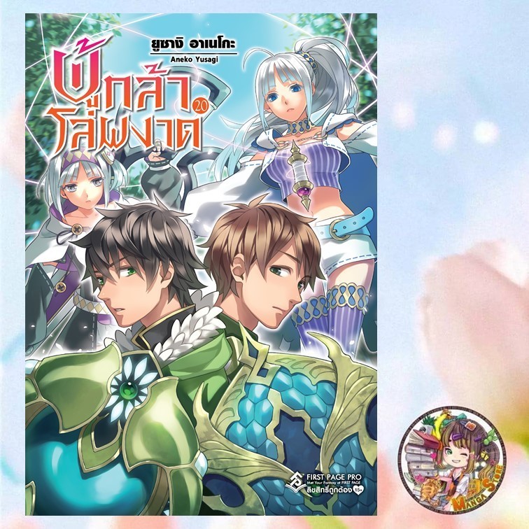 นิยาย ผู้กล้าโล่ผงาด เล่ม 1-19 มือ 1 พร้อมส่ง