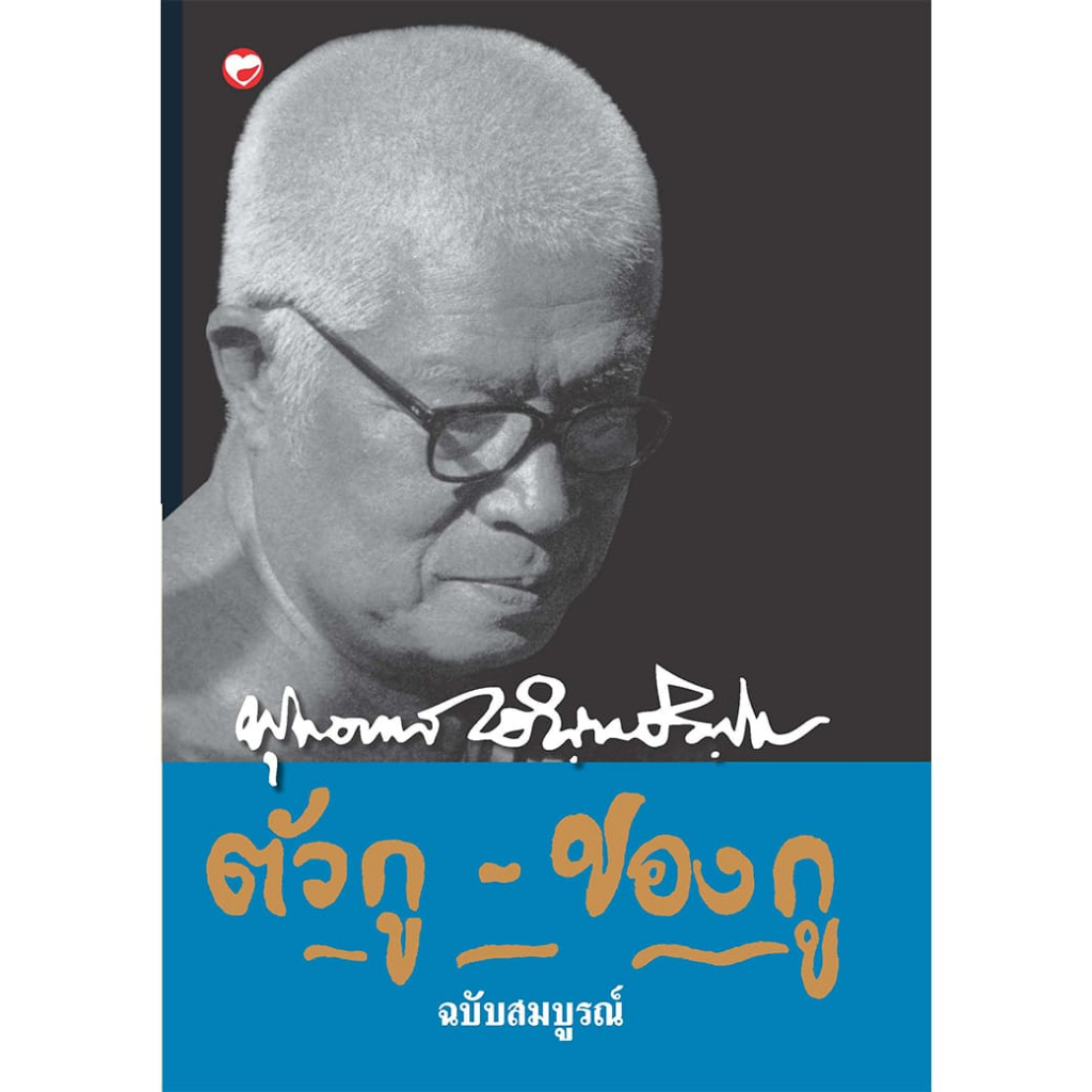 หนังสือ ตัวกู-ของกู ฉบับสมบูรณ์ ผู้เขียน: พุทธทาสภิกขุ สำนักพิมพ์ สุขภาพใจ ธรรมะ ศาสนา ปรัชญา