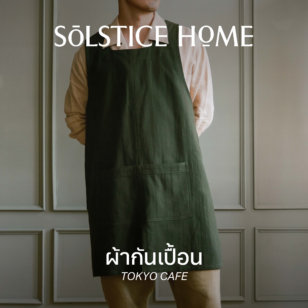 Solstice Home ผ้ากันเปื้อน ผ้าฝ้าย Tokyo cafe - ผ้ากันเปื้อนเต็มตัว สีพื้น ผ้ากันเปื้อนร้านกาแฟ ผ้ากันเปื้อนร้านอาหาร