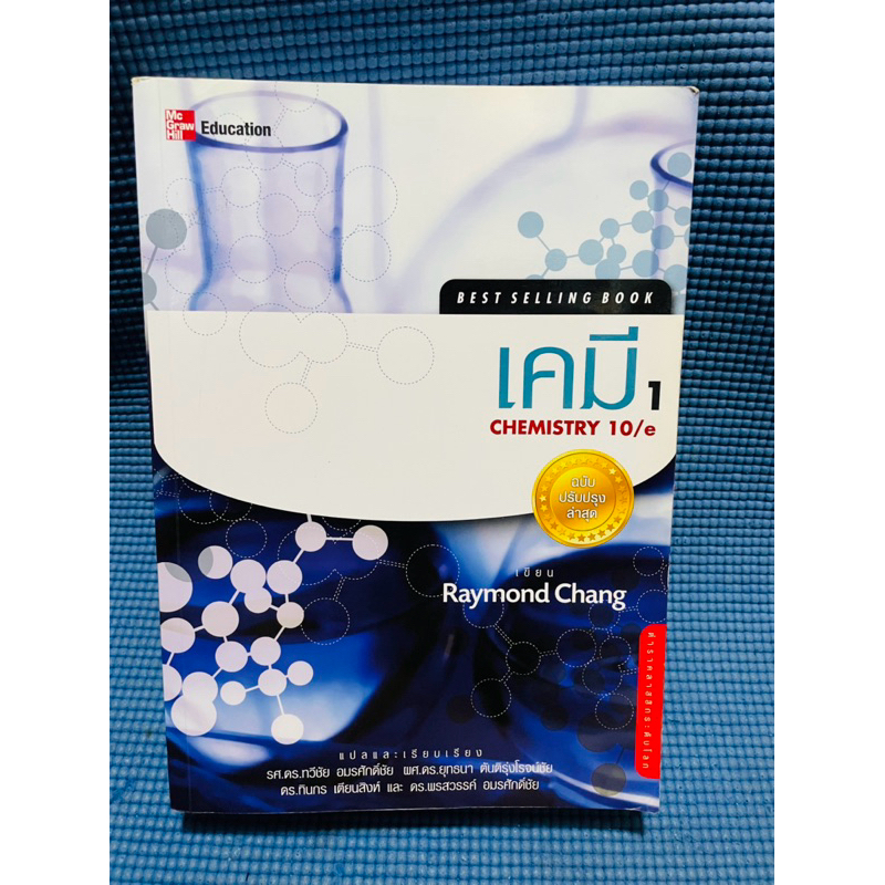 Mcgrawhill เคมี 1 chemistry 10/e  Raymond Chang💥จดดินสอ3p