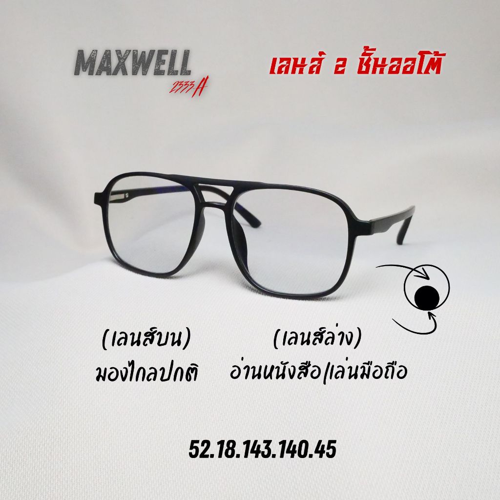แว่นตาสายตายาวเลนส์ 2 ชั้น ออโต้ รุ่น Maxwell แม็กซ์เวล 2333A พร้อมเลนส์ Clip-on 5 สี - รูปที่ 6