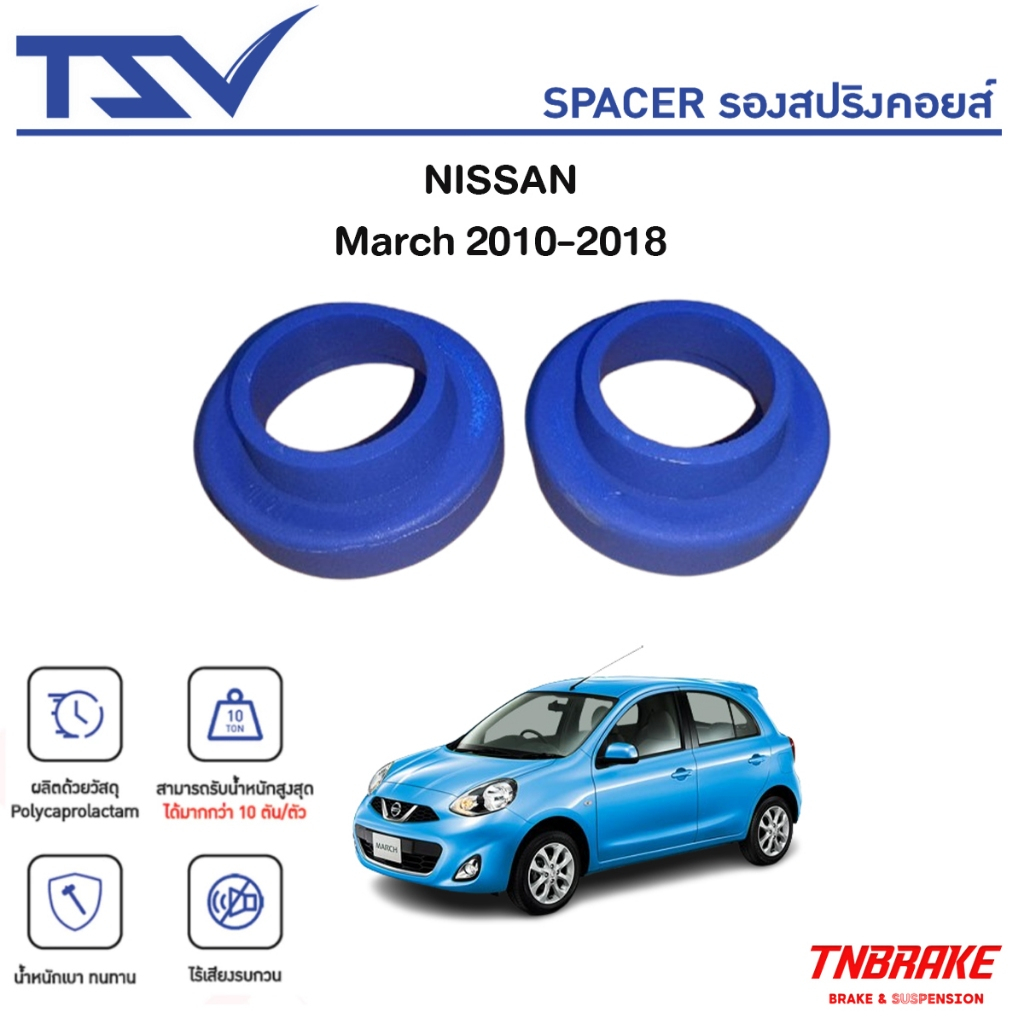 TSV สเปเซอร์ spacer รองสปริง ยกสูง คอยส์ โช๊คหน้า Nissan March ปี 2010-2018 (ราคาต่อชิ้น)