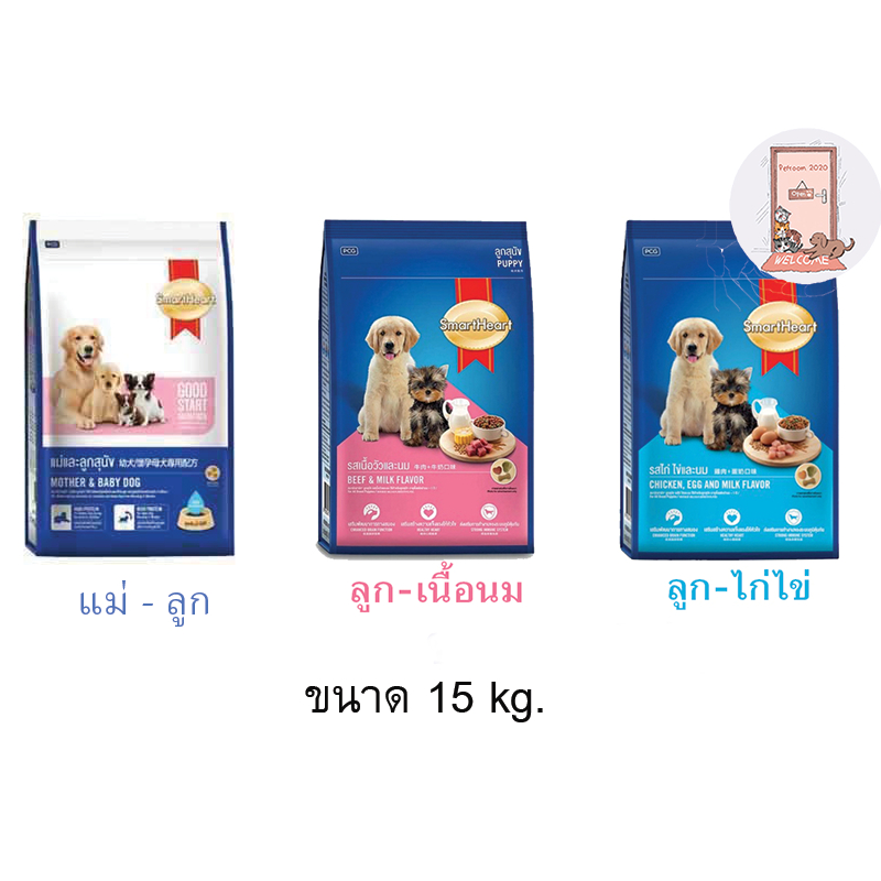 อาหารลูกสุนัข สมาร์ทฮาร์ท Smartheart ขนาด 15 kg