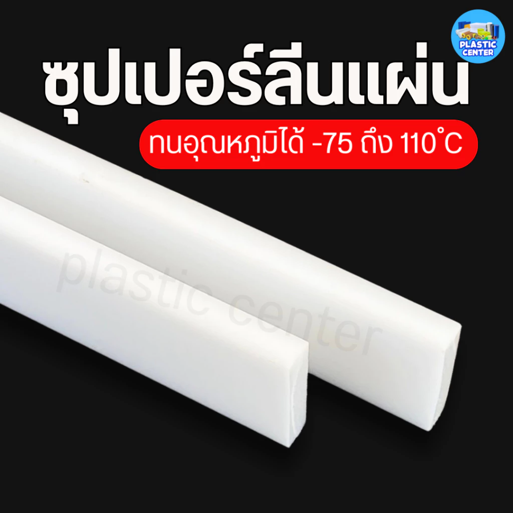 แผ่นพลาสติกแข็ง ซุปเปอร์ลีนแผ่น Superlene PE หนา 2 -25 มิล 50x500 มิล พลาสติกวิศวกรรม ตัด เจาะ กลึงได้