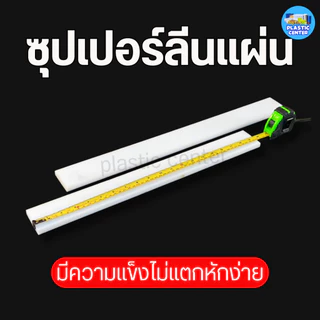 แผ่นพลาสติกแข็ง ซุปเปอร์ลีนแผ่น Superlene PE หนา 2 -25 มิล 50x500 มิล พลาสติกวิศวกรรม ตัด เจาะ กลึงได้