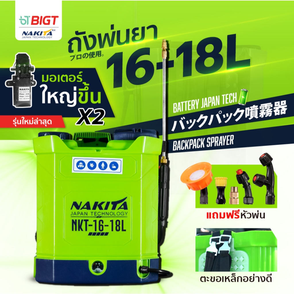9-BAR ก้านทองเหลือง แบตใหญ่ ถังพ่นยา Nakita 16L จุดได้ ทั้ง 16ลิตร หรือ18ลิตร เต็ม!! แถมฟรี!! หัวพ่น x5หัว เครื่