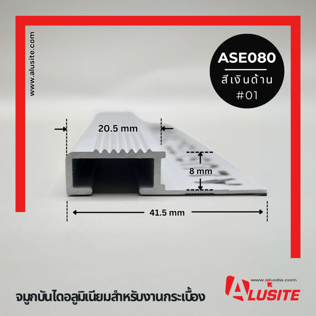จมูกบันไดสำหรับงานกระเบื้องหนา 8 มม. ความยาว 2.0 เมตร ยี่ห้อ Alusite