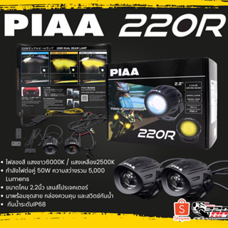 ไฟสปอร์ตไลท์ PIAA 220R ของแท้ !!320SP