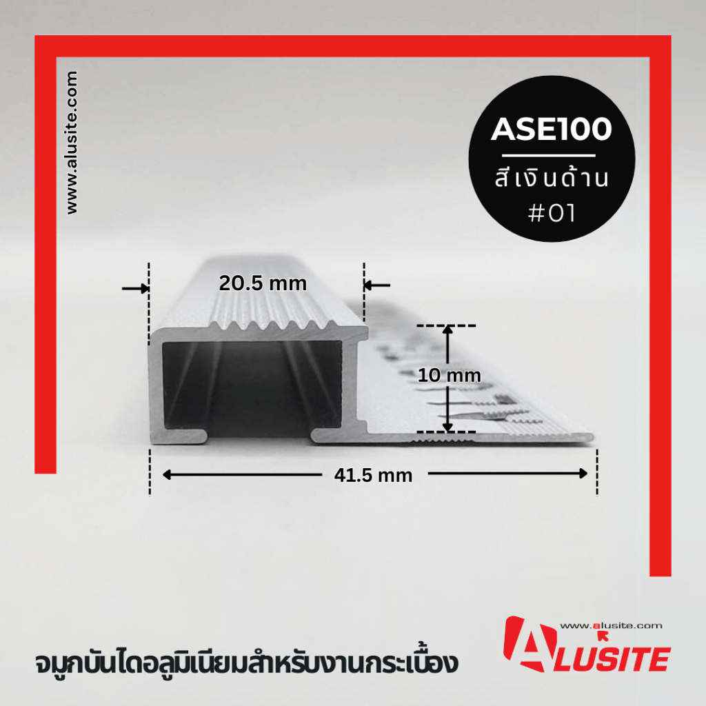 จมูกบันไดสำหรับงานกระเบื้องหนา10 มม. ความยาว 2.0 เมตร ยี่ห้อ Alusite