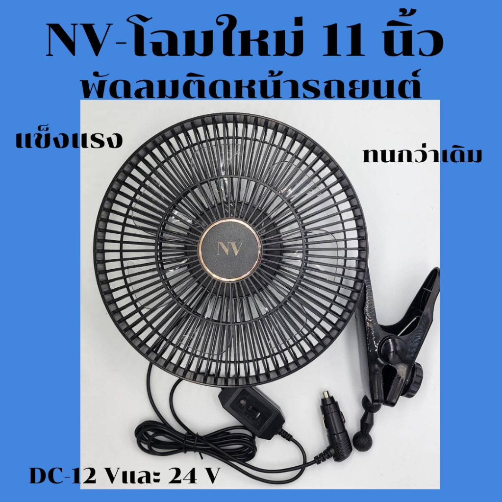 NVโฉมใหม่พัดลมติดหน้ารถยนต์ 11นิ้วDC-12VและDC-24V