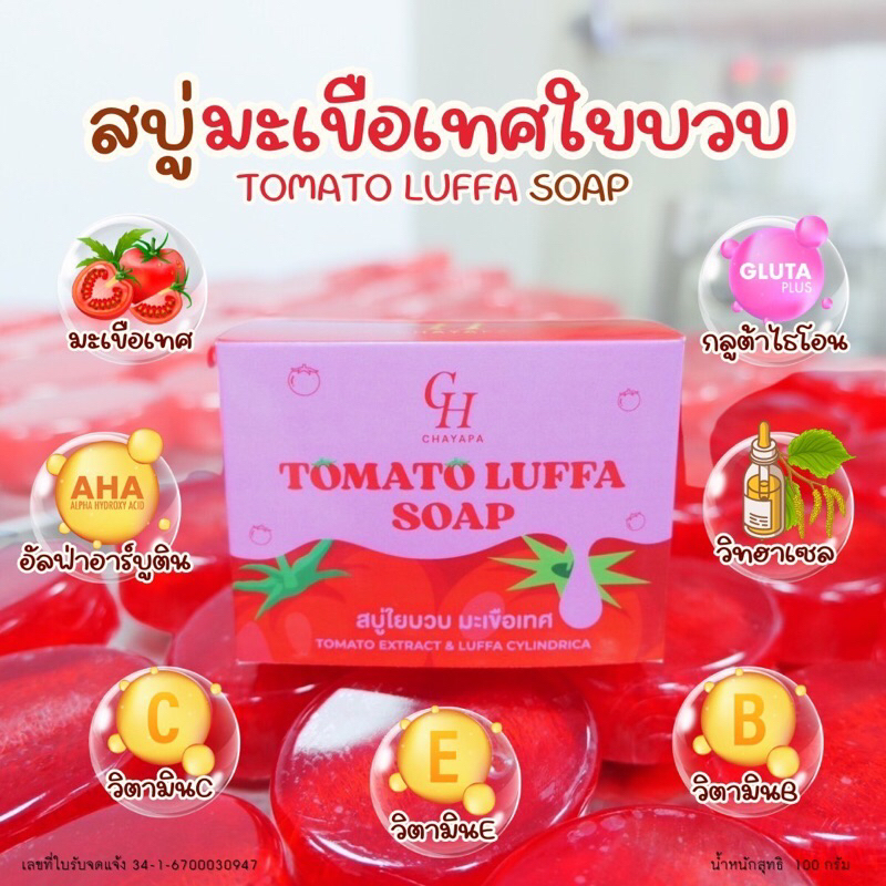 สบู่ใยบวบมะเขือเทศ CH ( 1 ก้อน )