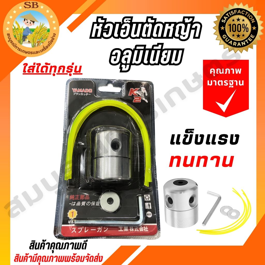 หัวเอ็นตัดหญ้าอลูมิเนียม หัวเอ็นตัดหญ้า หัวอลูมิเนียมทรงสูง ใส่ได้ทุกรุ่น (Spear-n)