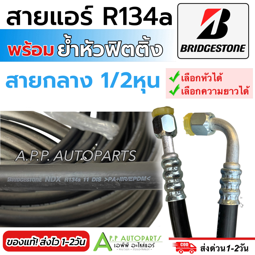 สายน้ำยาแอร์ Bridgestone R-134a (สายกลาง 1/2หุน เลือกหัวฟิตติ้ง ความยาวได้) บริดสโตน ท่อแอร์ สายแอร์ สายน้ำยา ท่อน้ำยา