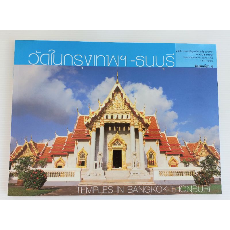 หนังสือ ภาพวัดในกรุงเทพ ธนบุรี ภาพผักผล (ไทย อังกฤษ)