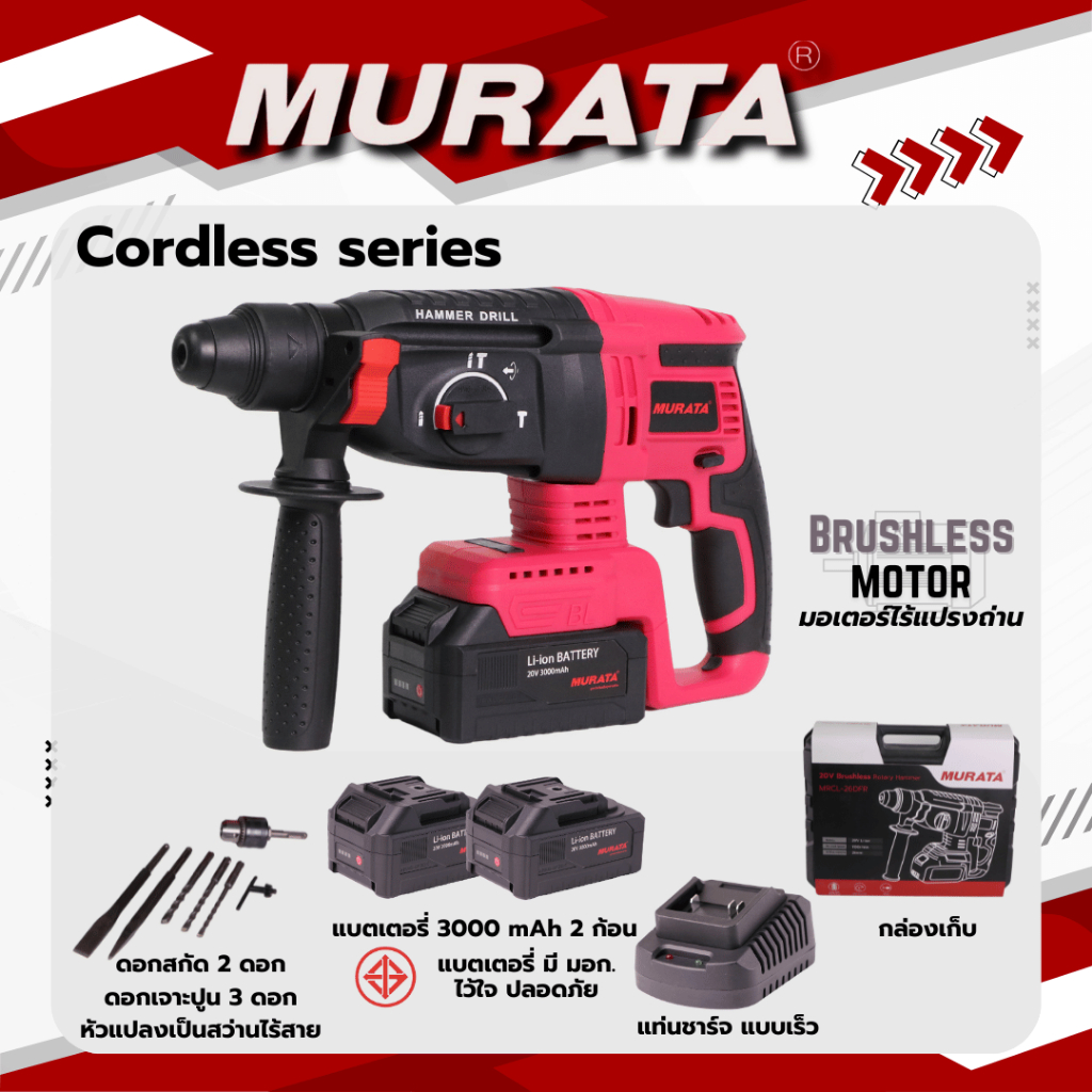 Murata สว่านโรตารี่ ไร้สาย 20 โวลต์ โรตารี่ ไร้แปรงถ่าน แบต Li-ion 2 ก้อน มาพร้อมหัวแปลงสว่านกระแทก