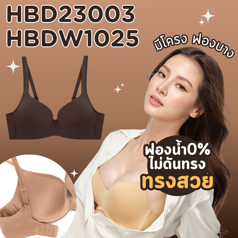 สินค้างานเซลล์ราคาพิเศษ - HBD23003 / HBDW1023 / 1025 Habpy เสื้อชั้นในมีโครงฟองบางสายบ่าใหญ่  ปีกข้างลำตัวสูง