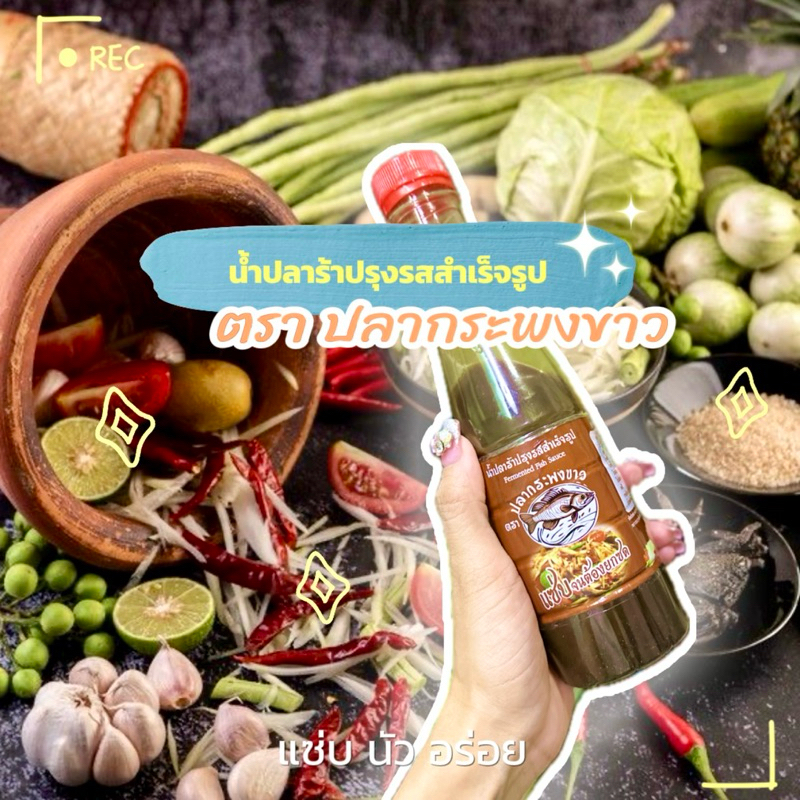 น้ำปลาร้าปรุงรสสำเร็จรูป ตรา ปลากระพงขาว ไม่เค็มมาก อร่อยนัวสุดสุด
