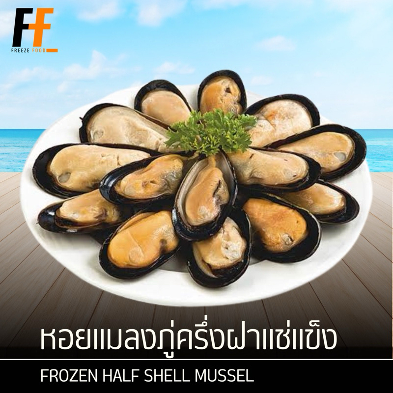 หอยแมลงภู่นิวซีแลนด์ครึ่งฝาแช่แข็ง 1 กิโลกรัม | FROZEN HALF SHELL NEW ZEALAND MUSSEL