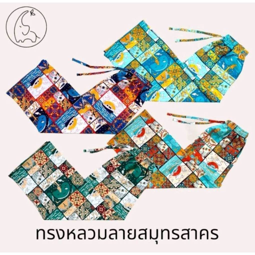 กางเกงขายาวผ้าไหมอิตาลี Koru ลาย สมุทรสาคร(NEW)