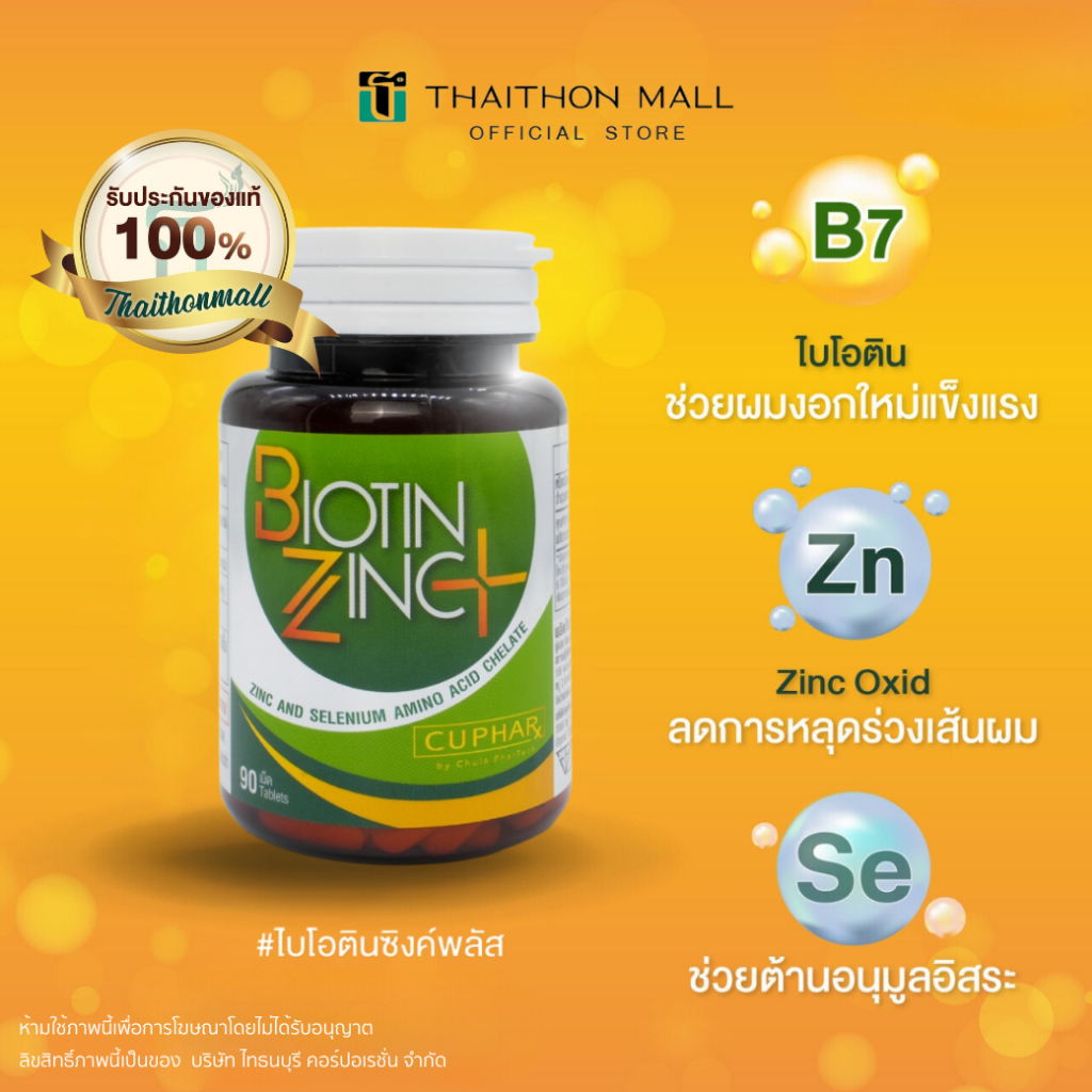 CUphar Biotin Zinc PLUS ไบโอติน ซิงค์ วิตามินช่วยเรื่องผมร่วง อาหารเสริมประกอบด้วย Biotin Selenium