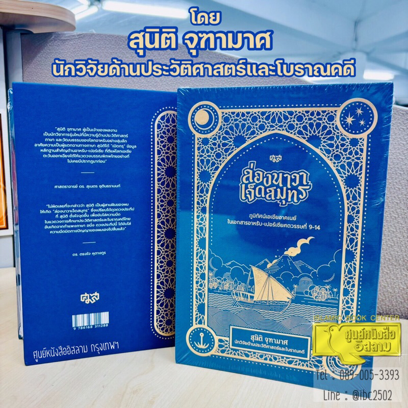 ล่องนาวา เจ็ดสมุทร (ขนาด 16.5x24.5 cm, ปกแข็ง พิมพ์ทอง, เนื้อในกระดาษถนอมสายตา, พิมพ์  2 สี, 431 หน้า)