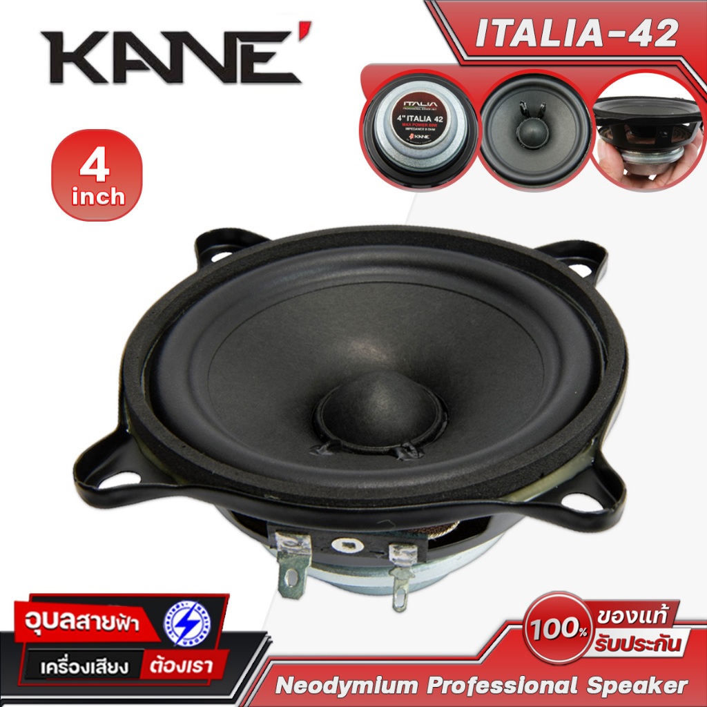 KANE ITALIA-42 ลำโพง 4 นิ้ว ทวิตเตอร์ 80W ฟูลเรนจ์ คาเนะ แม่เหล็ก นีโอ