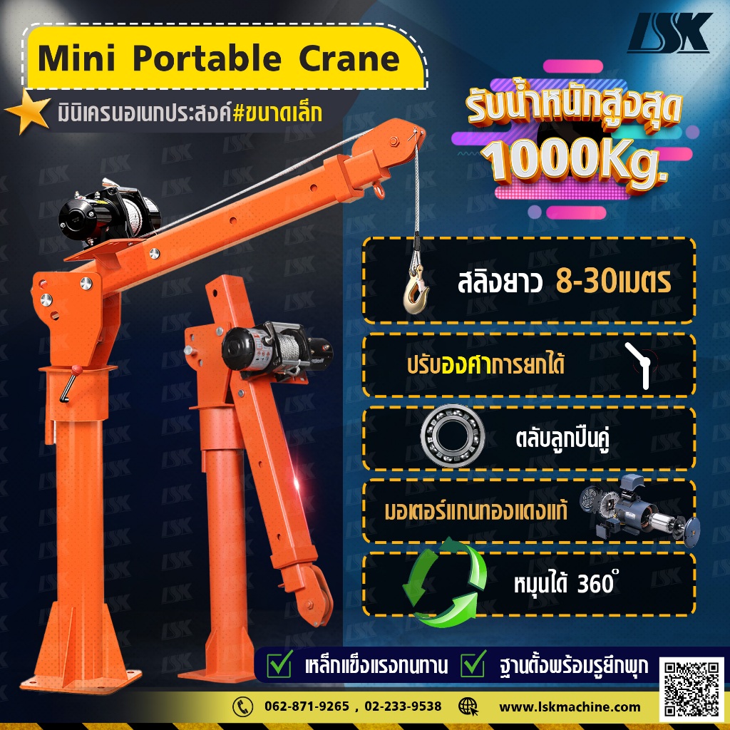 มินิเครนอเนกประสงค์ ขนาดเล็ก 1000 Kg พร้อมรอกไฟฟ้า Mini Portable Crane