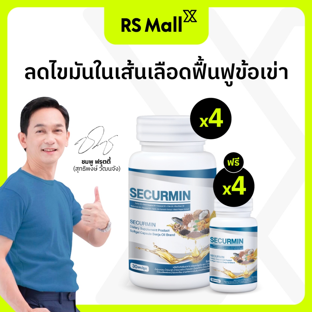 BENJA OIL SECURMIN อาหารเสริม ช่วยบำรุงกระดูกและป้องกันข้อเข่าเสื่อม 8 กระปุก