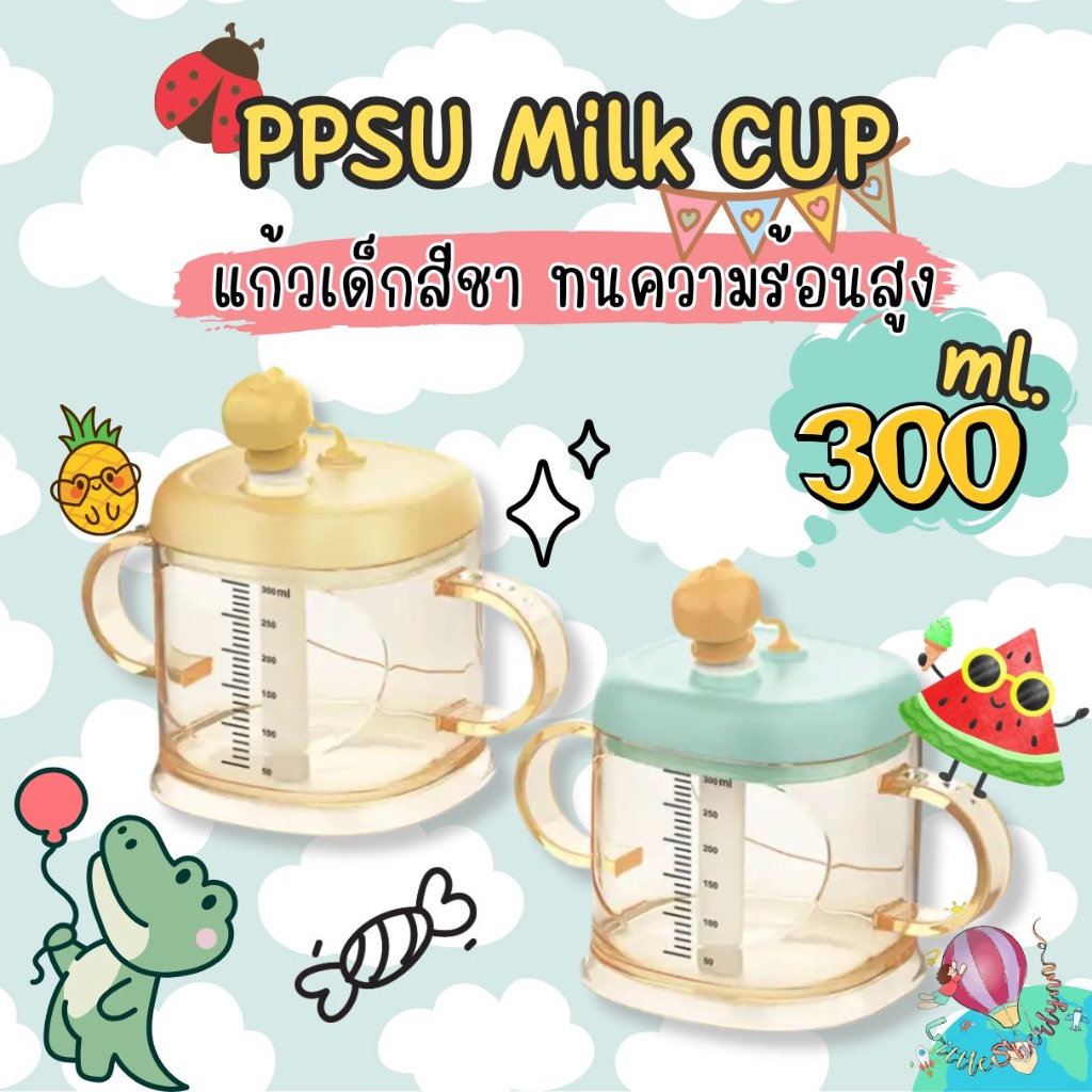 PPSU Milk cup แก้วเด็กขนาด 300 ml. BPA free ทนความร้อนสูง ใส่ได้ทั้งร้อนแล้วเย็น