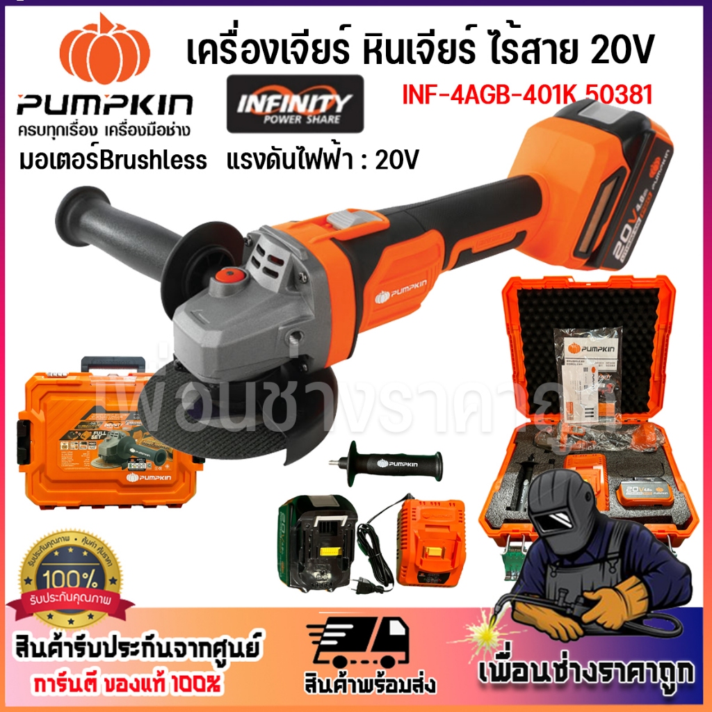PUMPKIN เครื่องเจียรไร้สาย หินเจียร ลุกหมูไร้สาย4 นิ้ว กำลัง20V INF-4AGB-401K/50381 ครบชุด