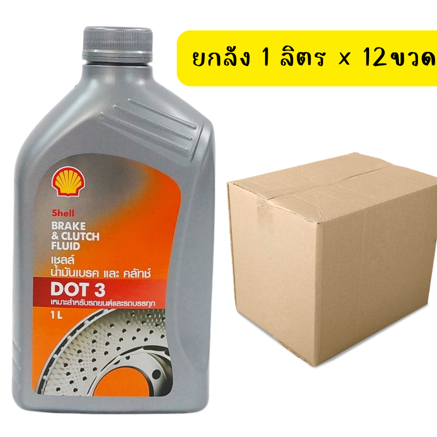 ยกลัง เชลล์ Shell น้ำมันเบรค และ คลัทช์ DOT 3 เหมาะสำหรับรถยนต์และรถบรรทุก ขนาด 1 ลิตร (12ขวด)