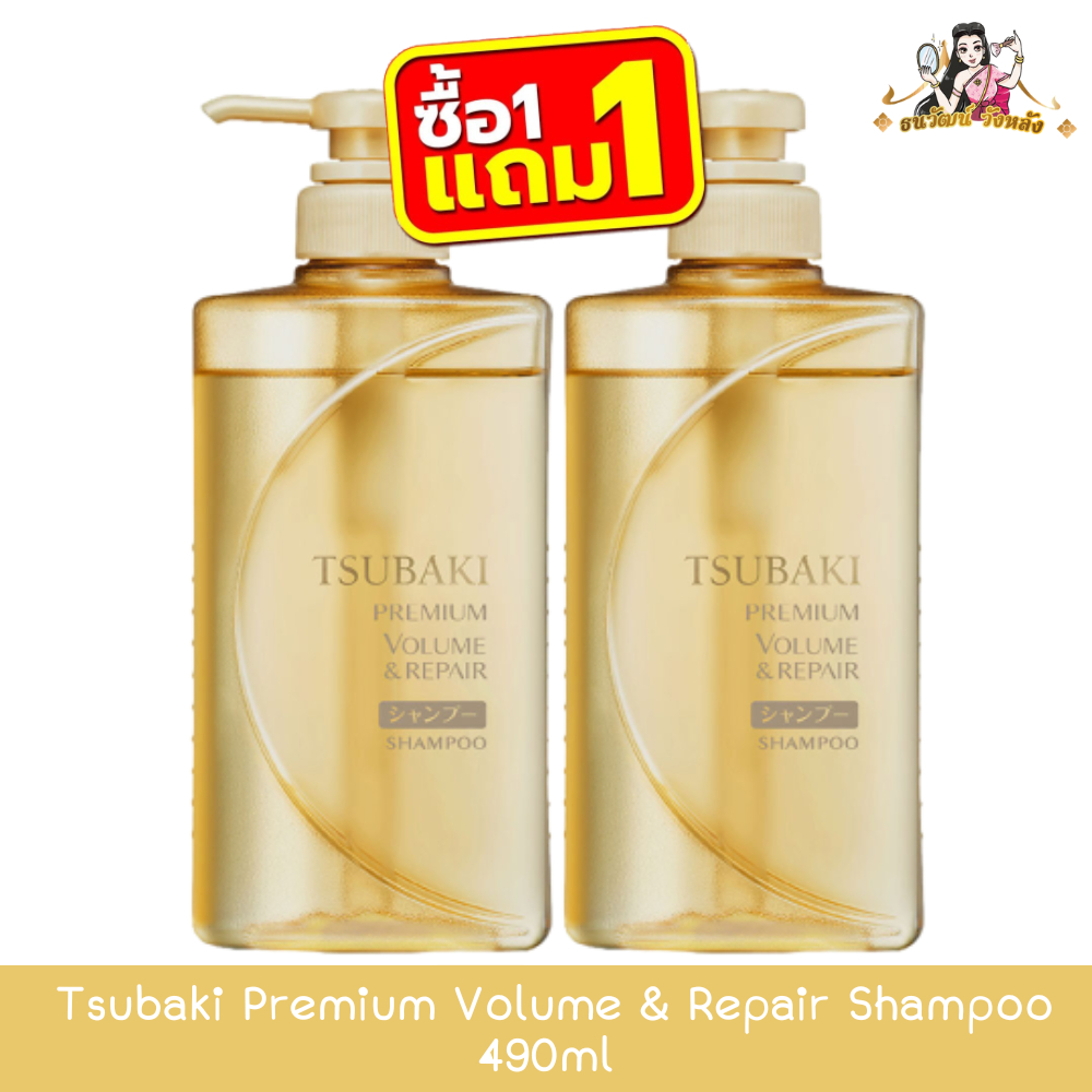 (1แถม1) Tsubaki Premium Volume & Repair Shampoo 490ml ซึบากิ พรีเมียม วอลลุ่ม แอนด์ รีแพร์ แชมพู 490มล
