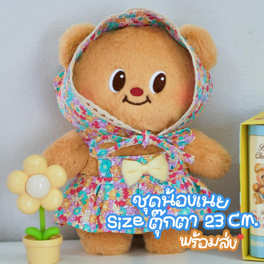 ชุดน้องเนย (Butterbear) Sizeตุ๊กตา 23cm. พร้อมส่งในไทย