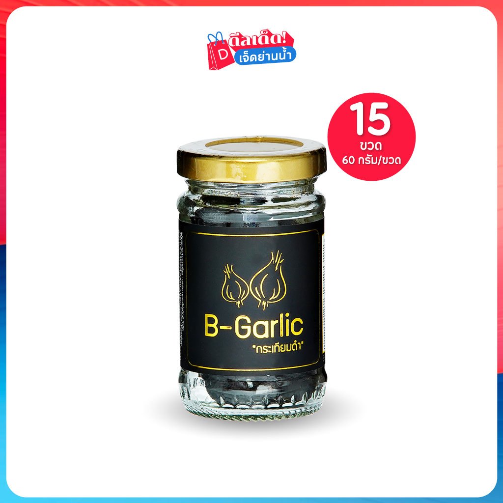B-Garlic กระเทียมดำ 60 กรัม เซต 15 ขวด By ดีลเด็ด