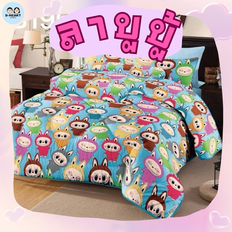 เซ็ตผ้าปูที่นอนรวมนวม รวมลายลาบูบู้ 6 ชิ้น