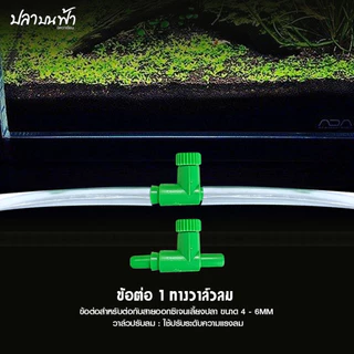 ข้อต่อ MS ROYAL ทนทาน แข็งแรง สำหรับต่อกับสายยางเลี้ยงปลา (ต่อตรง, สามทาง, สี่ทาง, วาล์วปรับลม)