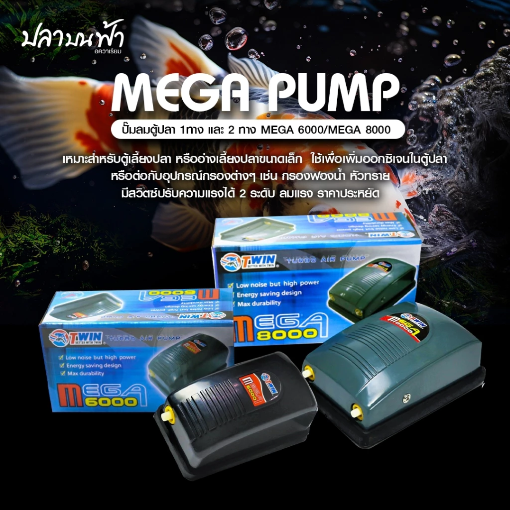 ปั๊มลมออกซิเจน ตู้ปลา ตู้กุ้ง และสัตว์น้ำทุกชนิด รุ่น MEGA 6000 ลมออก 1 ทาง และ MEGA 8000 ลมออก 2 ทาง