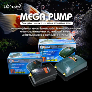 ปั๊มลมออกซิเจน ตู้ปลา ตู้กุ้ง และสัตว์น้ำทุกชนิด รุ่น MEGA 6000 ลมออก 1 ทาง และ MEGA 8000 ลมออก 2 ทาง