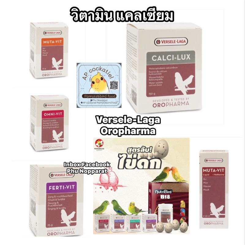 วิตามิน แคลเซียม สำหรับนกและสัตว์เลี้ยง Oropharma Versele-Laga