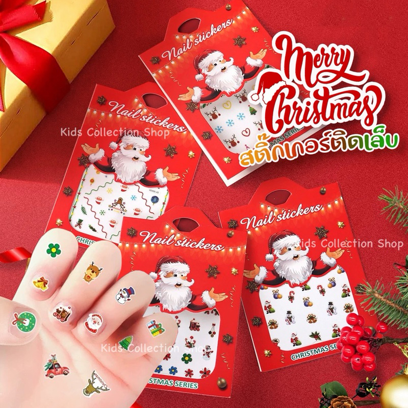 สติ๊กเกอร์ติดเล็บคริสต์มาส 5-30 ลาย (ส่งแบบสุ่มลายไม่ซ้ำ) ลายน่ารักสีสันสดใส สติ๊กเกอร์ติดเล็บ สติ๊กเกอร์คริสต์มาส
