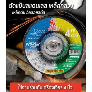 ใบตัด SUMO 4" POWER CUT ใบตัดเหล็ก ซูโม่ ใบตัด 4 นิ้ว ***(ยกกล่อง 50ใบ)*** SB+